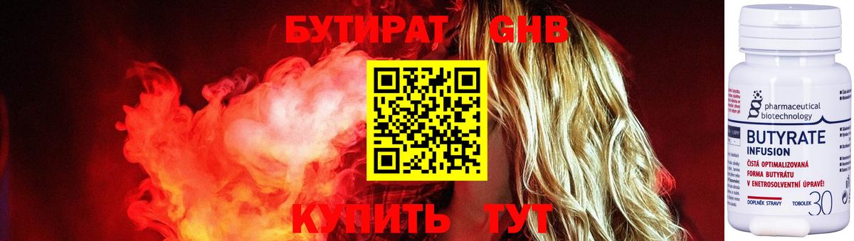 Удомля  БУТИРАТ  Вход с VPN  Бутират бутандиол 