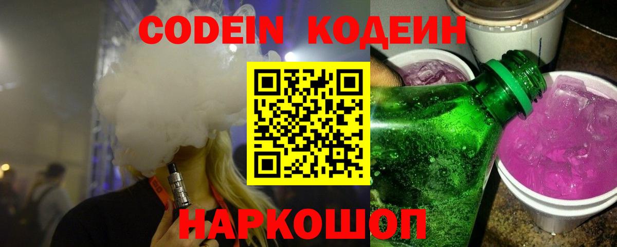 Кодеин Purple Drank  Кодеин напиток Lean (лин)  Вход с VPN  Удомля 
